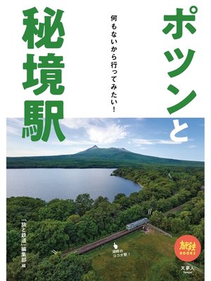 cover image of 旅鉄BOOKS039 ポツンと秘境駅 何もないから行ってみたい!